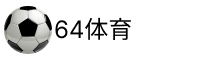 64体育